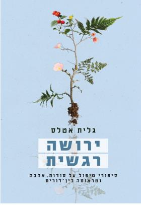 ירושה רגשית