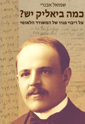 כמה ביאליק יש