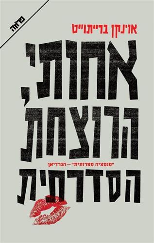 אחותי הרוצחת הסדרתית