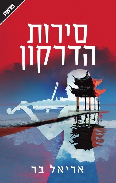 סירות הדרקון