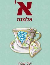א אלמנה 