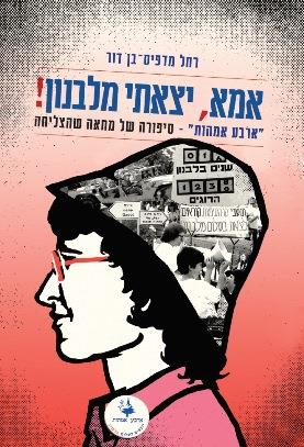 אמא יצאתי מלבנון