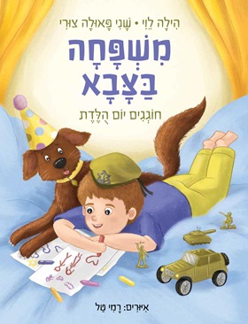 משפחה בצבא חוגגים יום הולדת