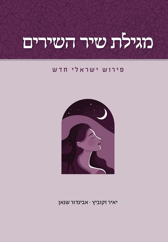 מגילת שיר השירים פירוש ישראלי חדש