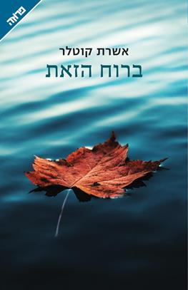 ברוח הזאת