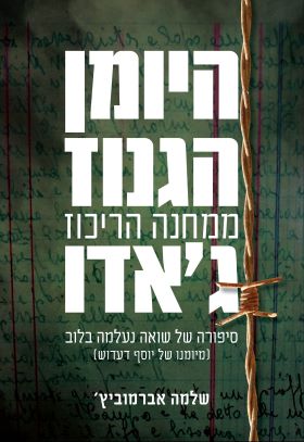 היומן הגנוז ממחנה הריכוז גאדו / שלמה אברמוביץ