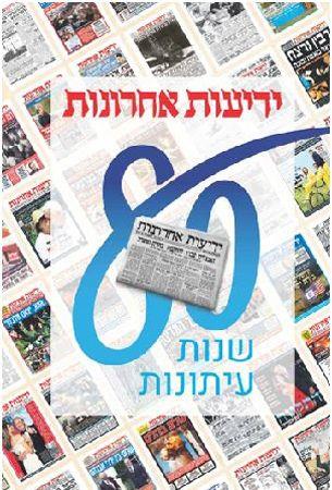 שמונים שנות עיתונות