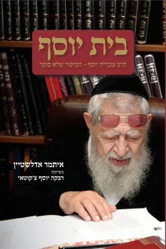 בית יוסף
