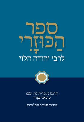 ספר הכוזרי בעברית בת זמננו