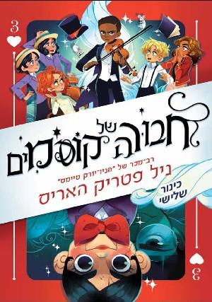 חבורה של קוסמים 3