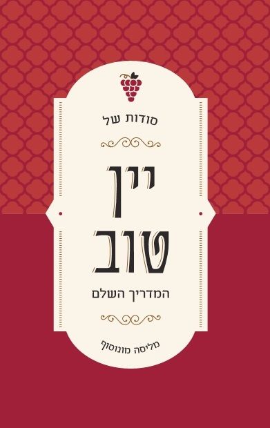 סודות של יין טוב המדריך השלם