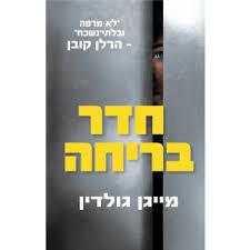 חדר בריחה