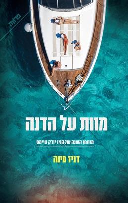 מוות על הדנה