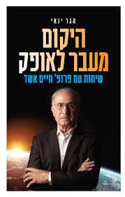 היקום מעבר לאופק / הגר ינאי