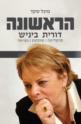 הראשונה דורית בייניש