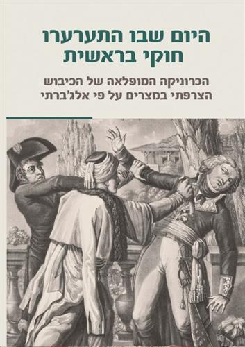 היום שבו התערערו חוקי בראשית