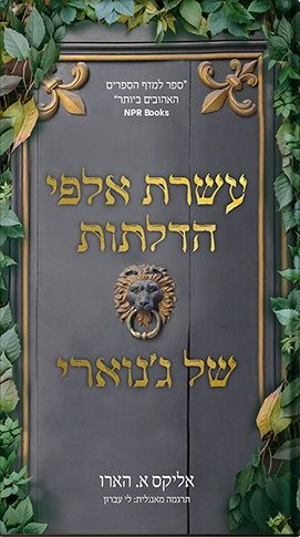 עשרת אלפי הדלתות של גנוארי