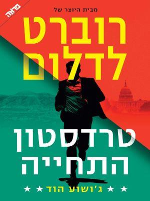 טרדסטון התחייה
