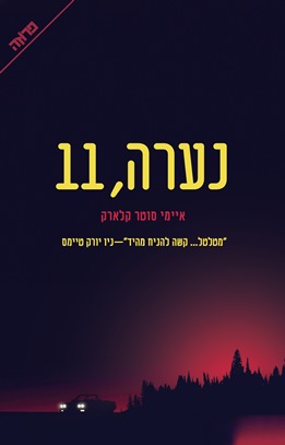 נערה 11
