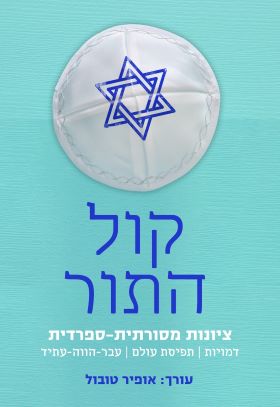 קול התור ציונות מסורתית ספרדית