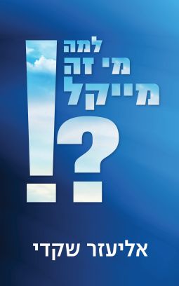 למה מי זה מייקל