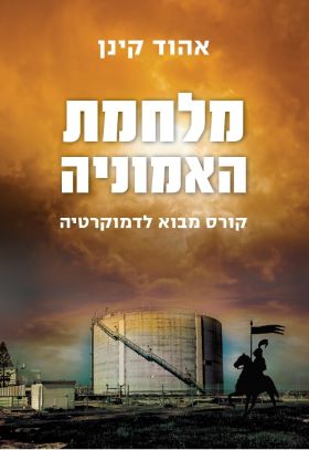 מלחמת האמוניה