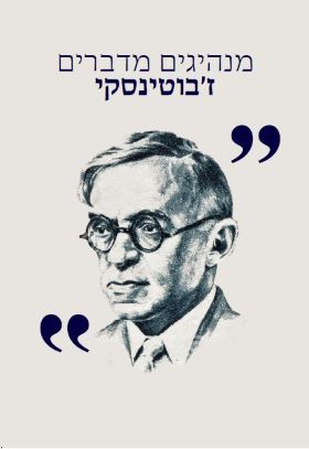מנהיגים מדברים זבוטינסקי