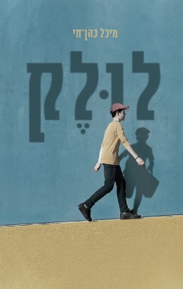 לולק