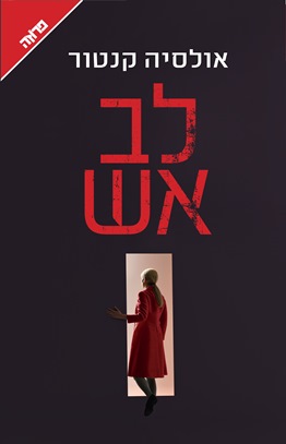 לב אש
