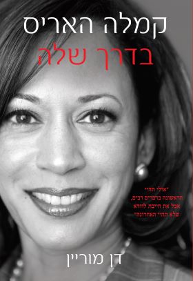 קמלה האריס בדרך שלה