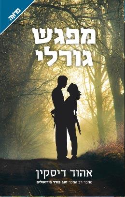 מפגש גורלי