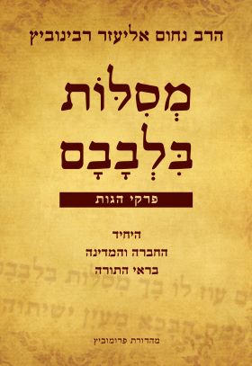 מסלות בלבבם