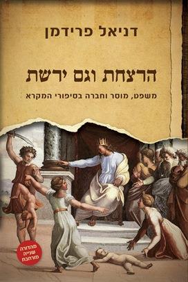 הרצחת וגם ירשת
