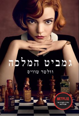 גמביט המלכה