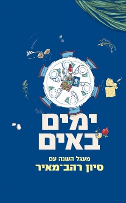 ימים באים