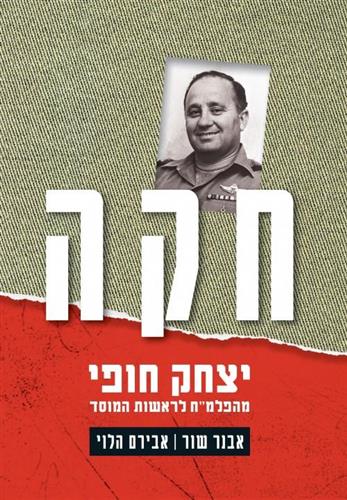 חקה יצחק חופי