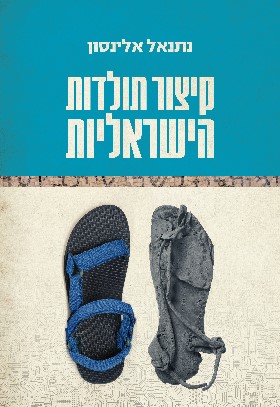 קיצור תולדות הישראליות