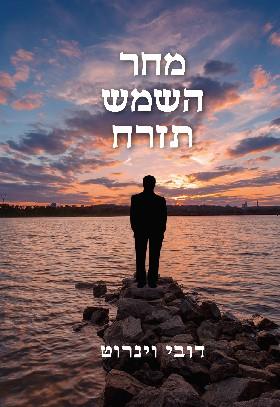 מחר השמש תזרח