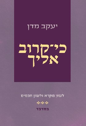 כי קרוב אליך במדבר