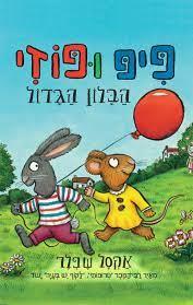 פיפ ופוזי הבלון הגדול