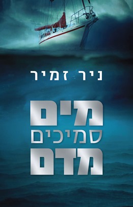מים סמיכים מדם