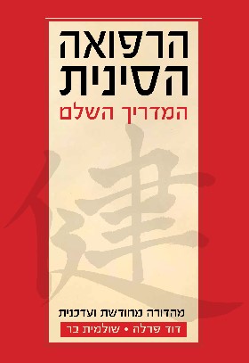 הרפואה הסינית המדריך השלם