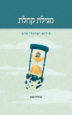 מגילת קהלת פירוש ישראלי חדש