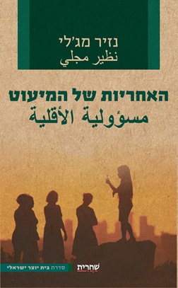 האחריות של המיעוט