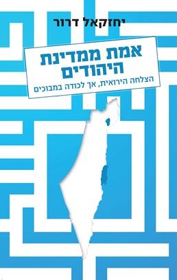 אמת ממדינת היהודים