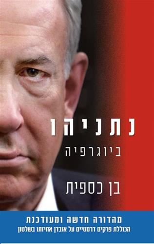 נתניהו ביוגרפיה מהדורה מעודכנת