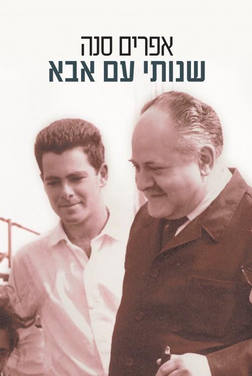 שנותי עם אבא