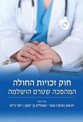 חוק זכויות החולה
