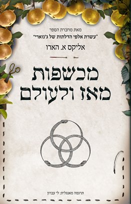 מכשפות מאז ולעולם