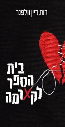 בית הספר לקארמה